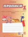 ГДЗ по Русскому языку для 1 класса Мелихова Г.И. прописи  часть 1, 2, 3, 4 ФГОС