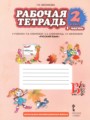ГДЗ по Русскому языку для 2 класса Мелихова Г.И. рабочая тетрадь  часть 1, 2 ФГОС