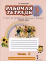 ГДЗ по Русскому языку для 3 класса Мелихова Г.И. рабочая тетрадь  часть 1, 2 ФГОС
