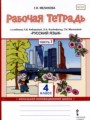ГДЗ по Русскому языку для 4 класса Мелихова Г.И. рабочая тетрадь  часть 1, 2 ФГОС