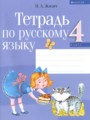 ГДЗ по Русскому языку для 4 класса Жилич Н. А. рабочая тетрадь   