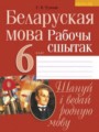 ГДЗ по Белорусскому языку для 6 класса Тумаш Г.В. рабочая тетрадь   