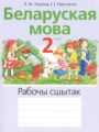 ГДЗ по Белорусскому языку для 2 класса Левкина Л.Ф. рабочая тетрадь   