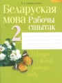 ГДЗ по Белорусскому языку для 2 класса Свириденко В.И рабочая тетрадь   