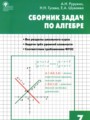 ГДЗ по Алгебре для 7 класса Рурукин А.Н. сборник задач   ФГОС