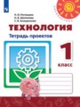 ГДЗ по Технологии для 1 класса Н.И. Роговцева тетрадь проектов   
