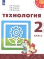 ГДЗ по Технологии для 2 класса Н.И. Роговцева    ФГОС