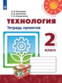 ГДЗ по Технологии для 2 класса Н.И. Роговцева тетрадь проектов   