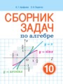 ГДЗ по Алгебре для 10 класса Арефьева И.Г. сборник задач Базовый и повышенный уровни  