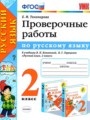 ГДЗ по Русскому языку для 2 класса Тихомирова Е.М. проверочные работы   ФГОС
