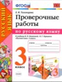 ГДЗ по Русскому языку для 3 класса Е.М. Тихомирова проверочные работы   ФГОС