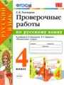 ГДЗ по Русскому языку для 4 класса Е.М. Тихомирова проверочные работы  часть 1, 2 ФГОС