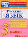 ГДЗ по Русскому языку для 3 класса О.Н. Крылова Контрольно-измерительные материалы   ФГОС
