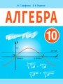 ГДЗ по Алгебре для 10 класса Арефьева И.Г.    