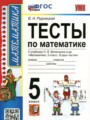 ГДЗ по Математике для 5 класса Рудницкая В.Н. тесты к новому учебнику Виленкина   ФГОС