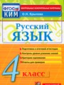 ГДЗ по Русскому языку для 4 класса О.Н. Крылов контрольные измерительные материалы   ФГОС