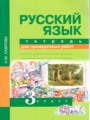 ГДЗ по Русскому языку для 3 класса Н.М. Лаврова тетрадь для проверочных работ   ФГОС