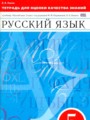 ГДЗ по Русскому языку для 5 класса В. В. Львов тетрадь для оценки качества знаний   ФГОС