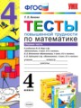 ГДЗ по Математике для 4 класса Быкова Т.П. тесты  часть 1, 2 ФГОС