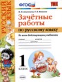 ГДЗ по Русскому языку для 1 класса М.Н. Алимпиева зачётные работы   ФГОС
