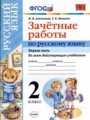 ГДЗ по Русскому языку для 2 класса М.Н. Алимпиева зачётные работы  часть 1, 2 ФГОС