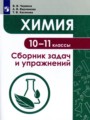 ГДЗ по Химии для 10‐11 класса Червина В.В. сборник задач и упражнений   
