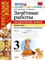 ГДЗ по Русскому языку для 3 класса М. Н. Алимпиева зачётные работы  часть 1, 2 ФГОС