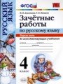 ГДЗ по Русскому языку для 4 класса М.Н. Алимпиева зачётные работы  часть 1, 2 ФГОС