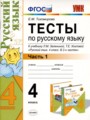 ГДЗ по Русскому языку для 4 класса Е.М. Тихомирова тесты  часть 1, 2 ФГОС
