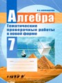 ГДЗ по Алгебре для 7 класса Александрова Л.А. тематические проверочные работы   