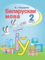 ГДЗ по Белорусскому языку для 2 класса Свириденко В.И   часть 2 