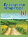 ГДЗ по Литературе для 10 класса Бязлепкина-Чарнякевич А.П.    