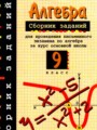 ГДЗ по Алгебре для 9 класса Кузнецова Л.В. сборник заданий   