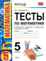 ГДЗ по Математике для 5 класса В.Н. Рудницкая тесты к учебнику Зубаревой   ФГОС