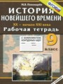ГДЗ по Истории для 9 класса Пономарев М.В. рабочая тетрадь с комплектом контурных карт   