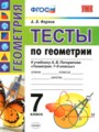 ГДЗ по Геометрии для 7 класса А. В. Фарков тесты   ФГОС