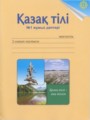 ГДЗ по Казахскому языку для 2 класса Жумабаева А.Е. рабочая тетрадь  часть 1, 2 