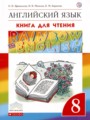 ГДЗ по Английскому языку для 8 класса Афанасьева О.В. книга для чтения Rainbow   