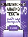 ГДЗ по Русскому языку для 8 класса Малюшкин А.Б. рабочая тетрадь   