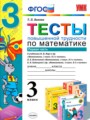 ГДЗ по Математике для 3 класса Т. П. Быкова тесты  часть 1, 2 ФГОС