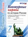ГДЗ по Истории для 7 класса Торкунов А.В. контурные карты   ФГОС