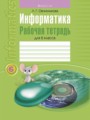 ГДЗ по Информатике для 6 класса Овчинникова Л.Г. рабочая тетрадь   