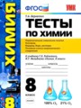 ГДЗ по Химии для 8 класса Т.А. Боровских тесты   ФГОС