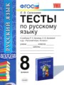 ГДЗ по Русскому языку для 8 класса Е. В. Селезнева тесты   ФГОС