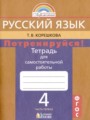 ГДЗ по Русскому языку для 4 класса Т.В. Корешкова тетрадь для самостоятельной работы  часть 1, 2 ФГОС