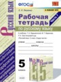 ГДЗ по Русскому языку для 5 класса Е.Л. Ляшенко рабочая тетрадь  часть 1, 2 ФГОС