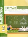 ГДЗ по Математике для 2 класса Р.Г. Чуракова тетрадь для самостоятельной работы   