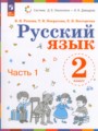 ГДЗ по Русскому языку для 2 класса Репкин В.В.   часть 1, 2 ФГОС