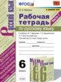 ГДЗ по Русскому языку для 6 класса Фокина О.А. рабочая тетрадь  часть 1, 2 ФГОС