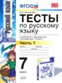 ГДЗ по Русскому языку для 7 класса Е.В. Селезнева тесты  часть 1, 2 ФГОС